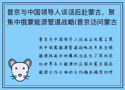 普京与中国领导人谈话后赴蒙古，聚焦中俄蒙能源管道战略(普京访问蒙古国)