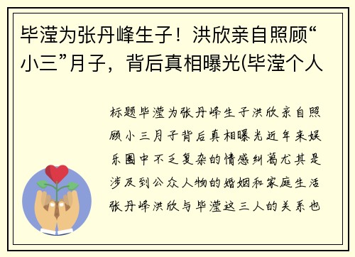毕滢为张丹峰生子！洪欣亲自照顾“小三”月子，背后真相曝光(毕滢个人资料和张丹峰什么关系)