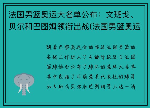 法国男篮奥运大名单公布：文班戈、贝尔和巴图姆领衔出战(法国男篮奥运会大名单)
