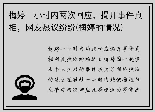 梅婷一小时内两次回应，揭开事件真相，网友热议纷纷(梅婷的情况)