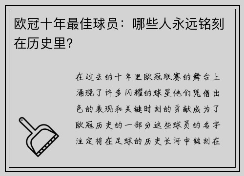 欧冠十年最佳球员：哪些人永远铭刻在历史里？