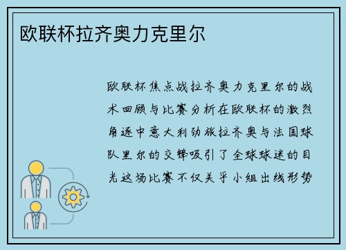 欧联杯拉齐奥力克里尔