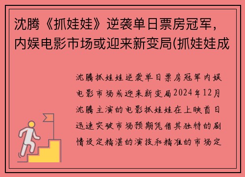 沈腾《抓娃娃》逆袭单日票房冠军，内娱电影市场或迎来新变局(抓娃娃成功视频)