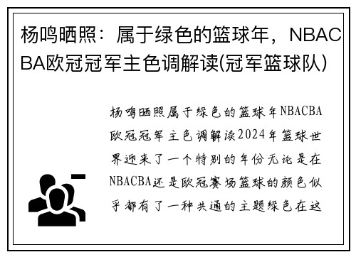 杨鸣晒照：属于绿色的篮球年，NBACBA欧冠冠军主色调解读(冠军篮球队)