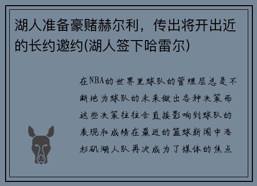 湖人准备豪赌赫尔利，传出将开出近的长约邀约(湖人签下哈雷尔)