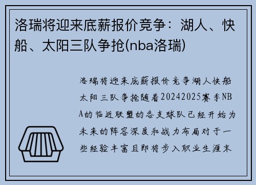 洛瑞将迎来底薪报价竞争：湖人、快船、太阳三队争抢(nba洛瑞)