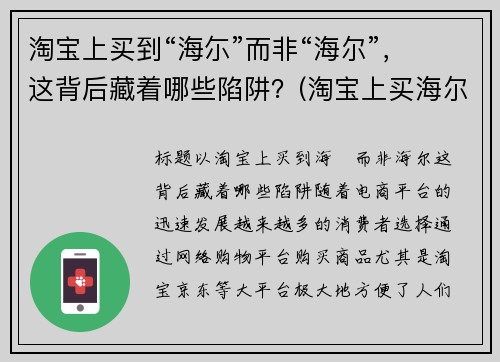 淘宝上买到“海尓”而非“海尔”，这背后藏着哪些陷阱？(淘宝上买海尔是正品吗)