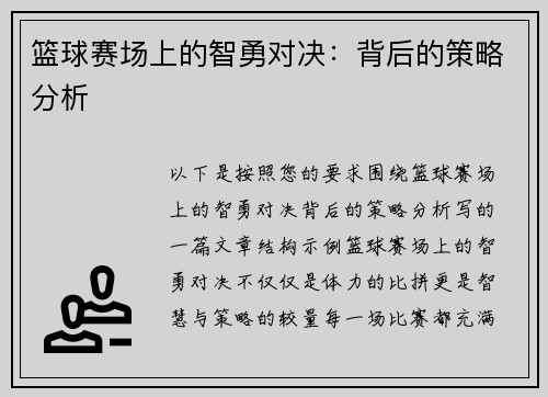 篮球赛场上的智勇对决：背后的策略分析