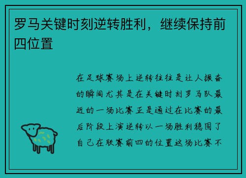 罗马关键时刻逆转胜利，继续保持前四位置