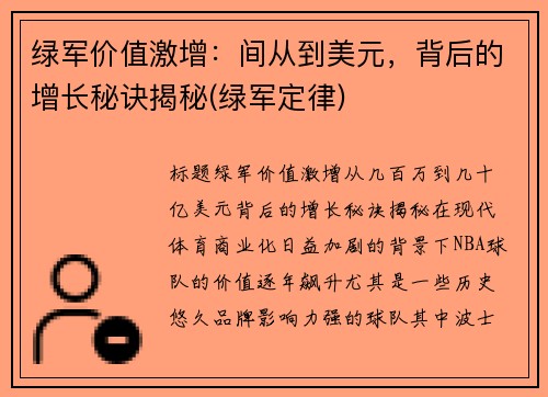 绿军价值激增：间从到美元，背后的增长秘诀揭秘(绿军定律)