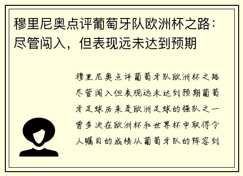 穆里尼奥点评葡萄牙队欧洲杯之路：尽管闯入，但表现远未达到预期