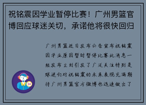 祝铭震因学业暂停比赛！广州男篮官博回应球迷关切，承诺他将很快回归