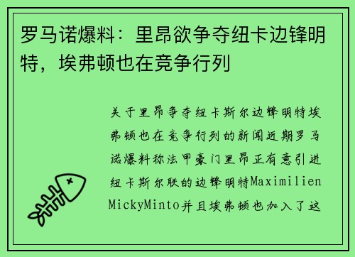 罗马诺爆料：里昂欲争夺纽卡边锋明特，埃弗顿也在竞争行列