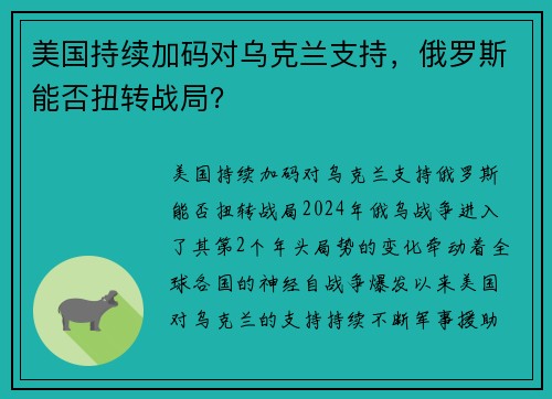 美国持续加码对乌克兰支持，俄罗斯能否扭转战局？