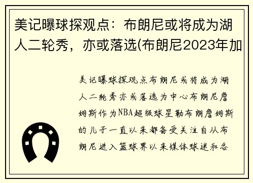 美记曝球探观点：布朗尼或将成为湖人二轮秀，亦或落选(布朗尼2023年加入湖人)