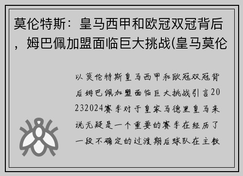 莫伦特斯：皇马西甲和欧冠双冠背后，姆巴佩加盟面临巨大挑战(皇马莫伦特斯球衣号码)