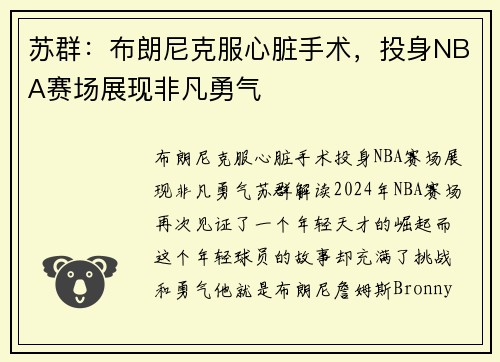 苏群：布朗尼克服心脏手术，投身NBA赛场展现非凡勇气