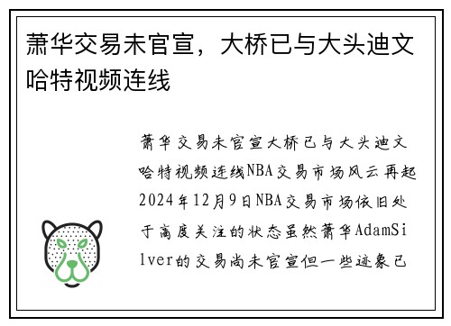 萧华交易未官宣，大桥已与大头迪文哈特视频连线