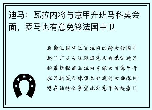 迪马：瓦拉内将与意甲升班马科莫会面，罗马也有意免签法国中卫