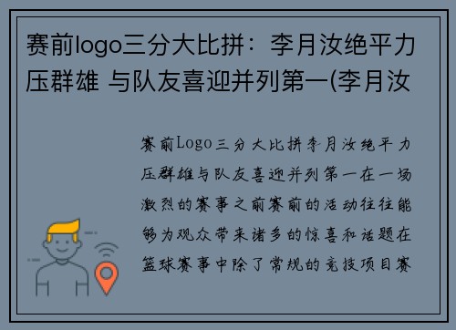 赛前logo三分大比拼：李月汝绝平力压群雄 与队友喜迎并列第一(李月汝三分球)