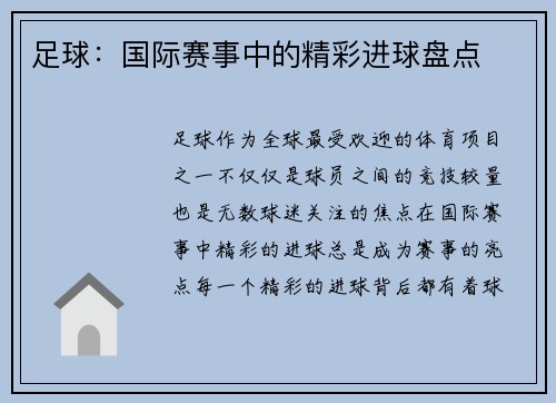 足球：国际赛事中的精彩进球盘点