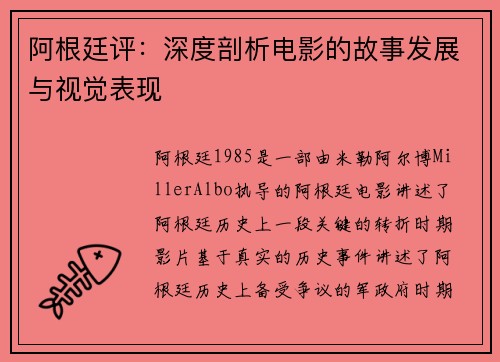 阿根廷评：深度剖析电影的故事发展与视觉表现