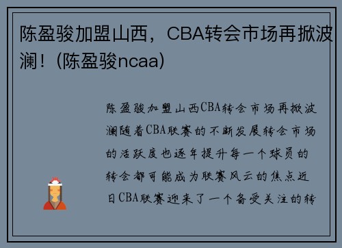 陈盈骏加盟山西，CBA转会市场再掀波澜！(陈盈骏ncaa)