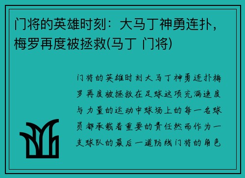 门将的英雄时刻：大马丁神勇连扑，梅罗再度被拯救(马丁 门将)