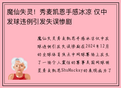 魔仙失灵！秀麦凯恩手感冰凉 仅中 发球违例引发失误惨剧