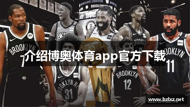 介绍博奥体育app官方下载