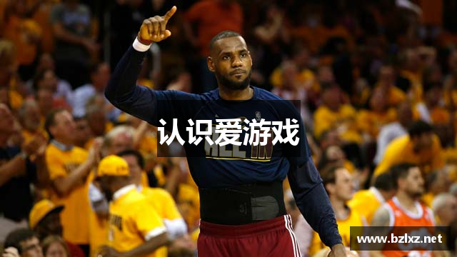 认识爱游戏