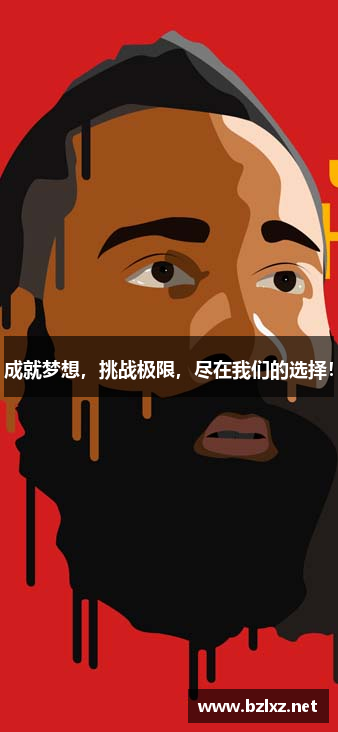 成就梦想，挑战极限，尽在我们的选择！