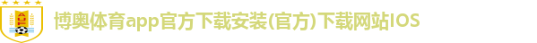 博奥体育app官方下载